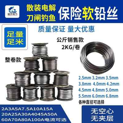 闸刀保险丝纯软铅丝5A10A15A20A40A25A30A40A45A60A电解钓鱼铅丝