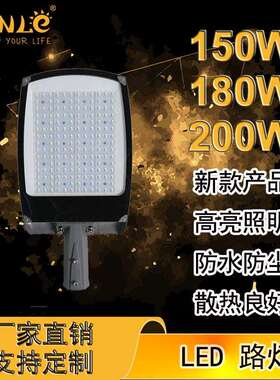 厂家直销LED路灯 高亮度大功率路灯 LED路灯头150W180W200W