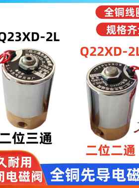 Q22XD-2L二位二通电磁阀Q23XD-2L二位三通先导式电磁阀 220V 24V