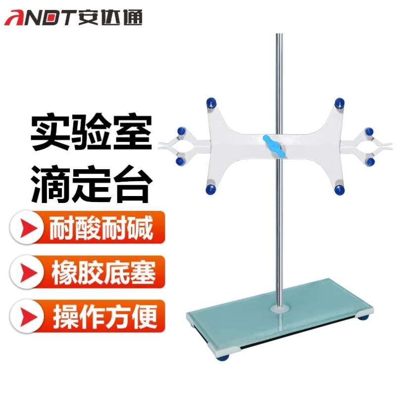 安达通实验室滴定台大理石滴定台钢化玻璃滴定台固定支架钢化玻璃