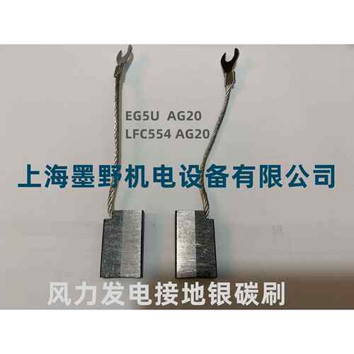 碳刷 EG5U AG20 8*20*32MM 风力发电接地碳刷