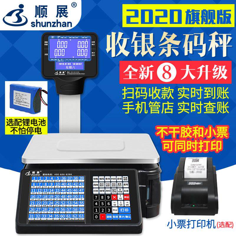 顺展条码秤超市称商用称重打码不干胶标签带打印电子收银秤一体机