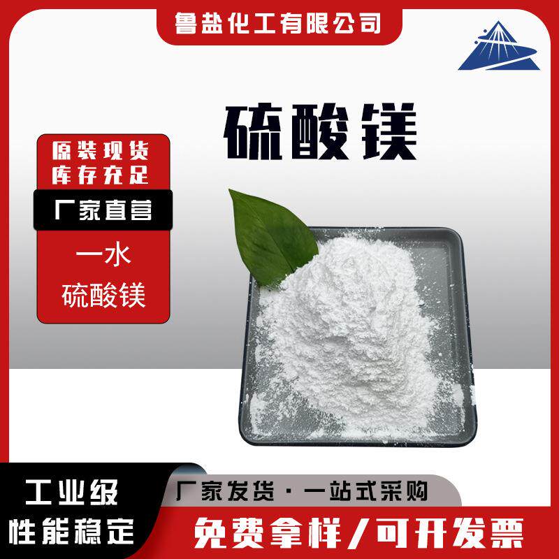 工业一水硫酸镁粉末状 污水处理阻燃剂农用硫酸镁肥专用 现货