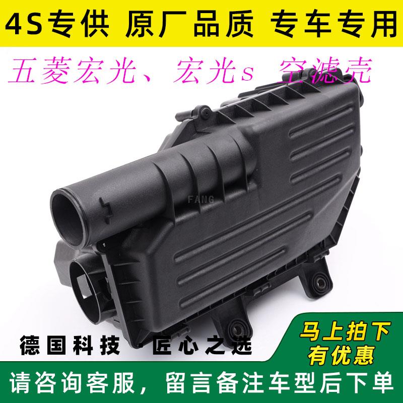适用五菱宏光S S1 荣光V空滤壳总成空气滤清器外壳进气总管空气壳