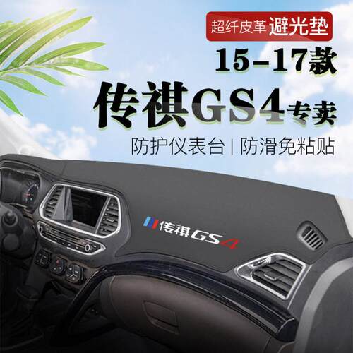 I5O15 16 17款传祺GS4防滑隔热内饰防尘改装饰垫传祺GS4皮革工作