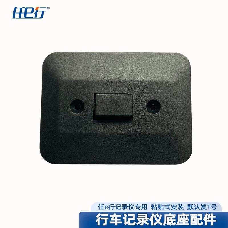 任e行行车记录仪支架卡扣固定底座专用双面胶安装背板d70p28配件