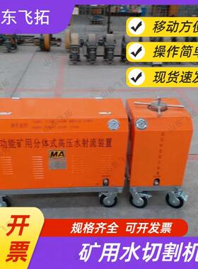 矿用水切割机OSM-4.5-15-BF多功能矿用分体式高压水射流装置