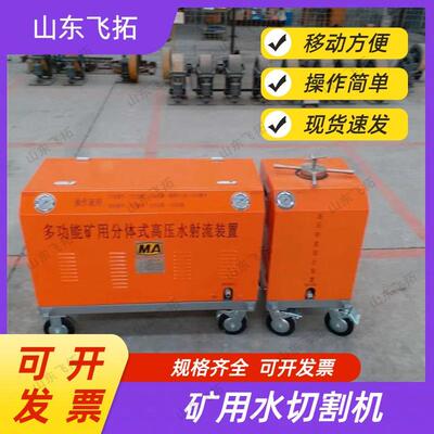 矿用水切割机OSM-4.5-15-BF多功能矿用分体式高压水射流装置