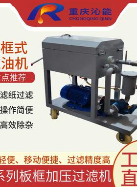 厂家供应LY-50LY-100压力式板框滤油机高精度过滤润滑油中杂质