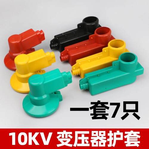 变压器护套10KV绝缘套管护罩10kv变压器桩头硅橡胶护套线夹30度