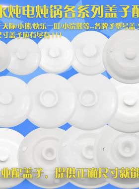 。炖盅盖子单卖陶瓷盖电炖锅炖罐炖锅带盖适配家用内胆电器燕窝小