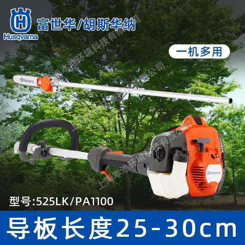 Husqvarna富世华高枝油锯525LK-PA1100高空修枝锯园林绿化剪枝机
