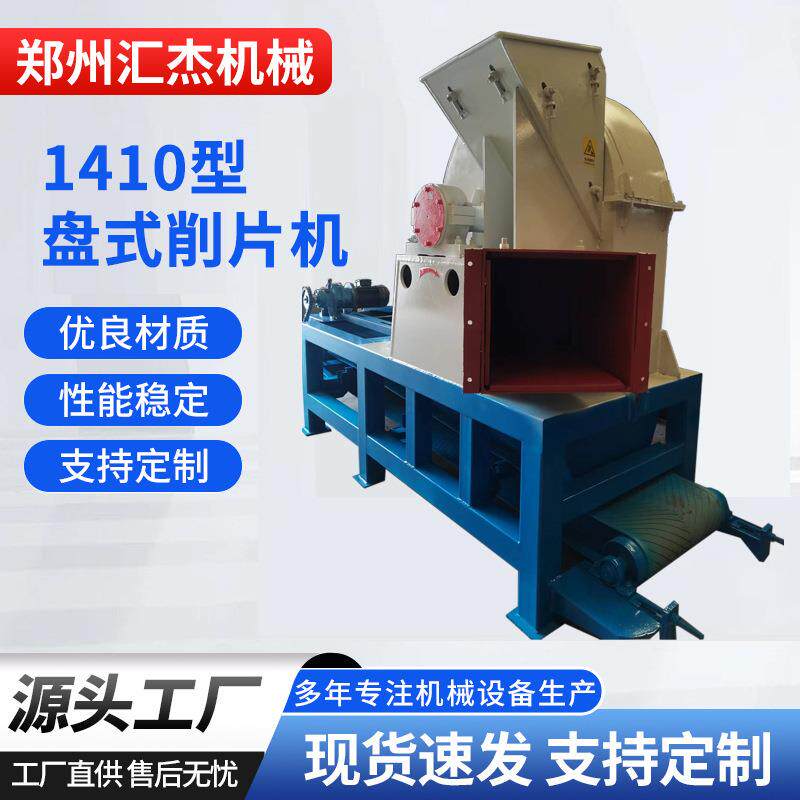 1410型造纸用盘式削片机毛竹树木切片机粗细可调