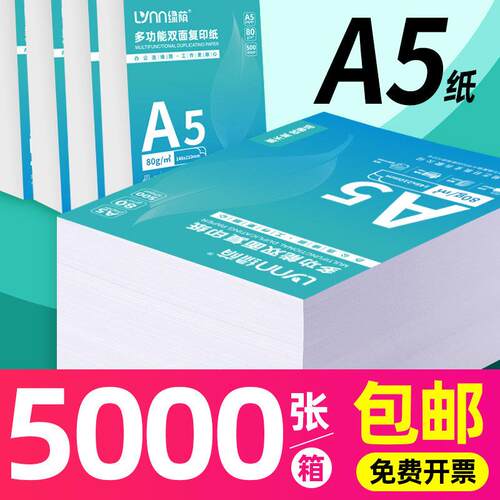 绿荫A5影印纸整箱装a5纸影印纸影印纸5000张70克凭证纸80g加厚