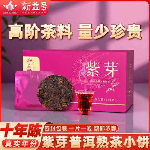 一件十年紫芽普洱熟茶云南古树茶小茶饼口粮茶礼盒茶叶自己喝