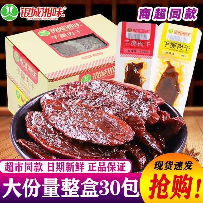 速发现货香辣解馋肉干零食银城湘味手撕肉干盒装湖南特产香辣风干
