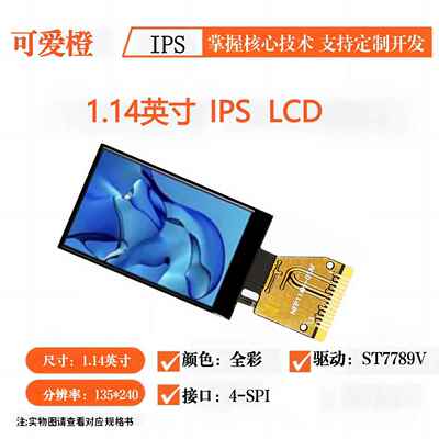 ips 1.14寸TFT ips液晶屏1.14寸ST7789V 裸屏TFT LCD显示屏可爱橙