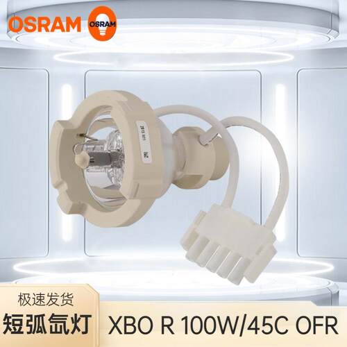 欧司朗OSRAM HBO 180W/45 c荧光显微镜短弧汞灯 显微镜灯泡