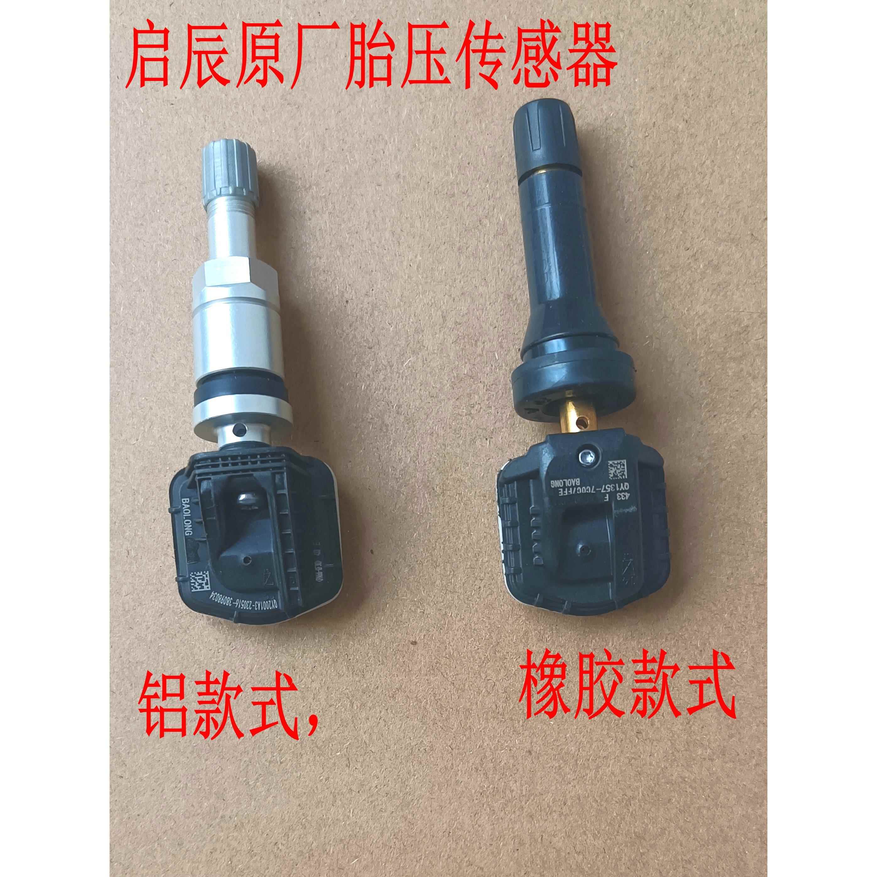 匹配原厂车气门嘴东风EV电动燃油启辰D60星T60轮胎压力监测传感器