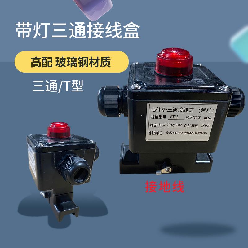 高端三通带灯接线盒 40A 220V 一进二出 伴热电缆分线盒 电热带接