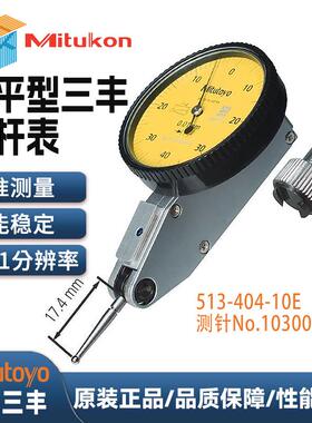 Mitutoyo三丰杠杆百分表513-404-10E倾斜/垂直/水平型防油杠杆表