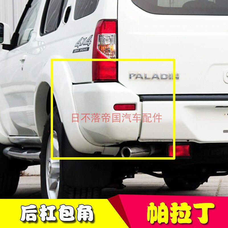 适用于 于04-13款帕拉丁后保险杠包角后杠包角后包围后护角后杠壳