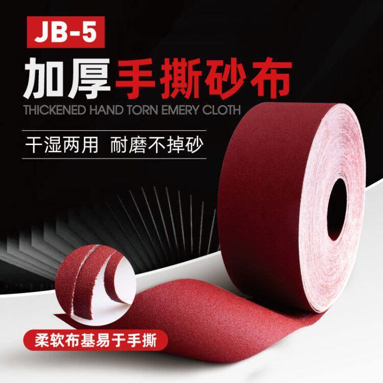 JB-5砂布卷手撕纱布干 干湿两用砂带软布卷60 800目木工金属打磨