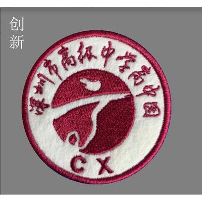 园高中慧款理深圳市高级中学有为 学校 创新刺绣校徽文博 高中