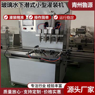 玻璃水液体灌装机液体肥起沫液体下潜式小型全自动灌装设备