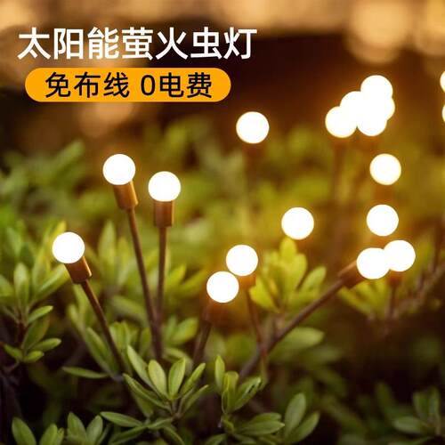 新款直销太阳能户外草坪灯串庭院氛围LED摇摆萤火虫灯花园灯太阳