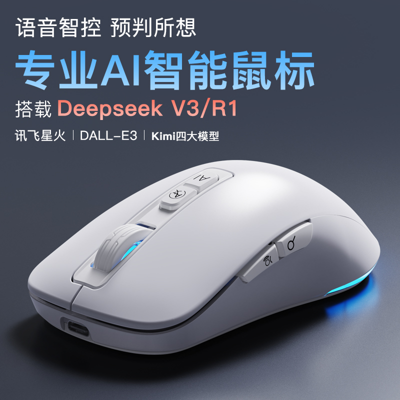 AI智能语音鼠标讯飞星火版DeepSeek无线声控打字翻译蓝牙静音充电