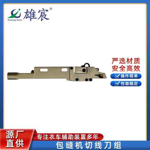 银剑737F/747F包缝机自动剪线刀组锁边机拷边机吸风定刀切线刀组