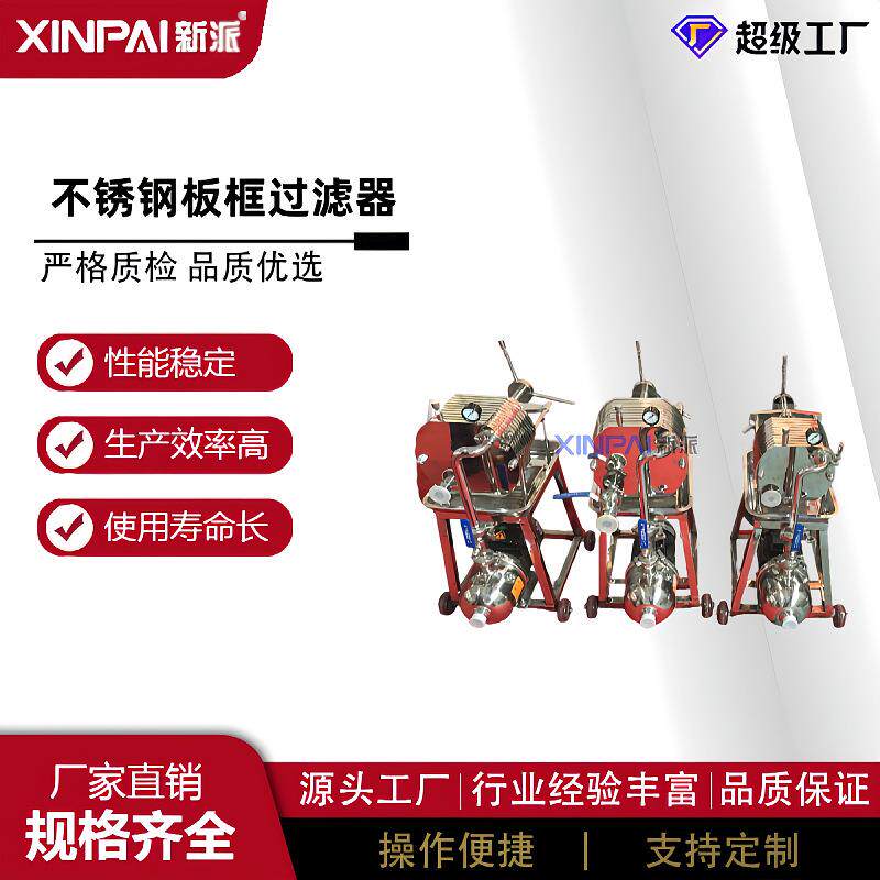 不锈钢板框过滤器啤酒过滤器葡萄酒过滤器食品过滤器