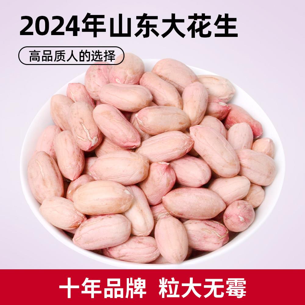 听言花生米2024年大粒生新货山东孕妇特产花生仁红皮餐饮特级精品图片