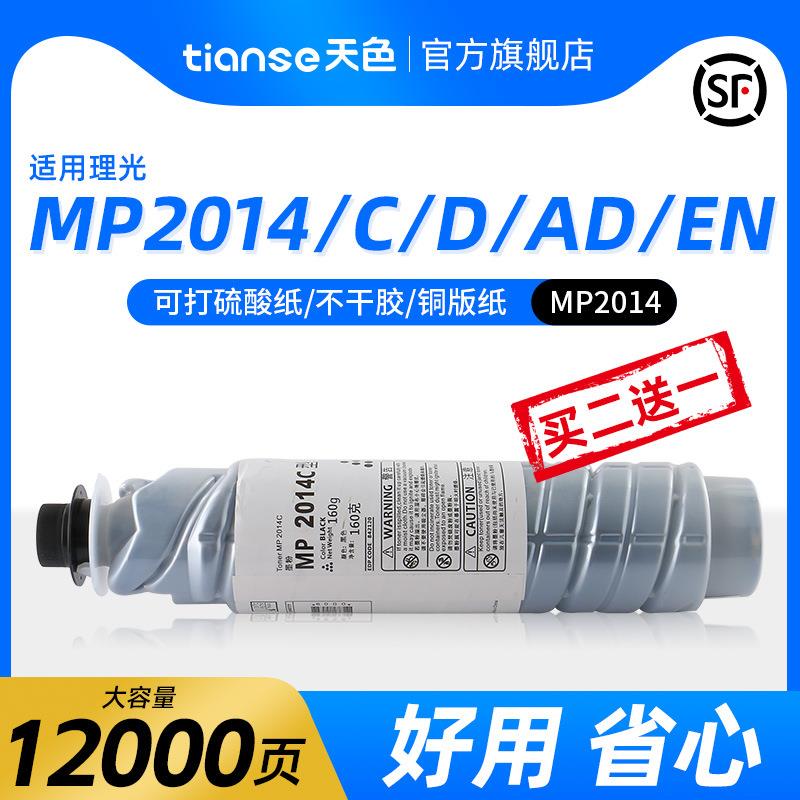 天色适用理光MP2014C粉盒MP2014EN 2014D碳粉MP2014AD复印机墨粉
