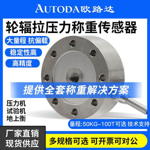 欧路达轮辐拉压力称重感测器模块高精度重量试验压机感测器AT8402