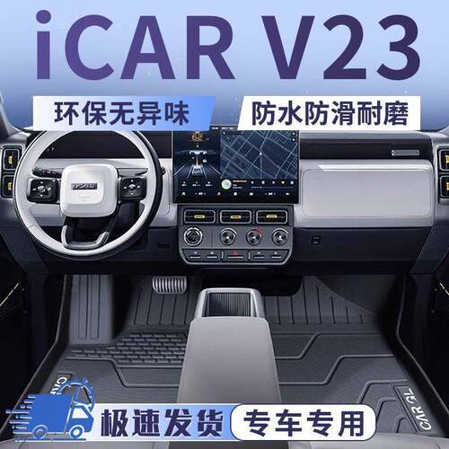 适用奇瑞ICARV23脚垫TPE专用25款脚踏垫地垫包围汽车用品装饰新