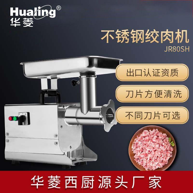 华菱不锈钢绞肉机商用全自动碎肉机绞肉馅电动灌香肠机出口CE认证