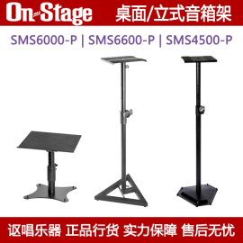 On stage SMS6000 SMS6600 SMS4500监听音箱架子支架落地架桌面架