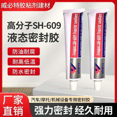 威必特609高分子液态密封胶 机械密封胶 发动机密封胶 耐油密封胶