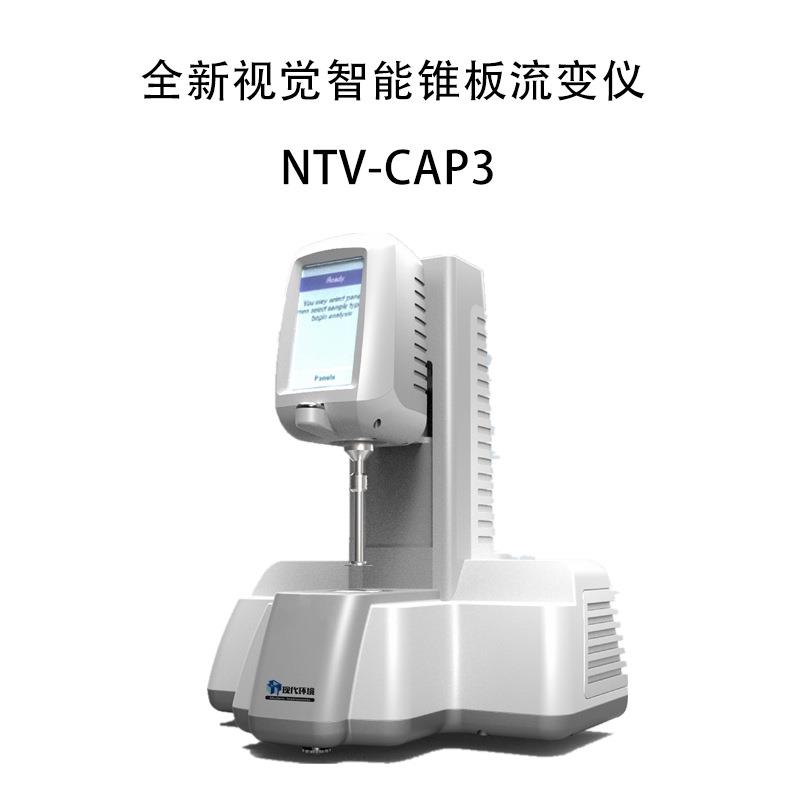 上海现代NTV-CAP3全新视觉智能锥板流变仪热熔胶胶粘剂凝胶口香糖
