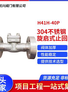 直销H41H-40P304不锈钢旋启式止回阀工业管道耐腐蚀阀门