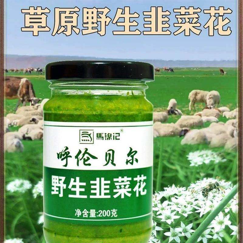 新货马锦记韭菜花酱草原野生新货韭花酱即食火锅蘸料韭花酱200g瓶