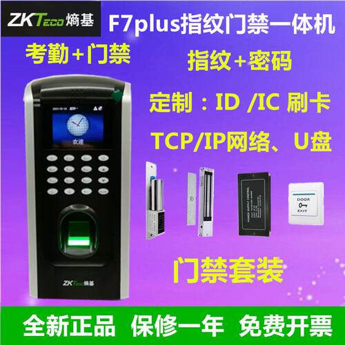 ZKTECO熵基F7plus指纹密码门禁一体机中控F7plus指纹考勤门禁机