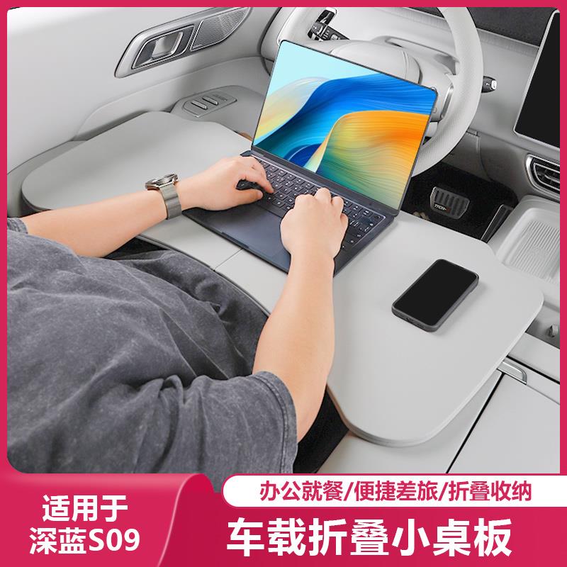 适用于深蓝S09车载折叠小桌板前排车用笔记本电脑办公桌内饰配件