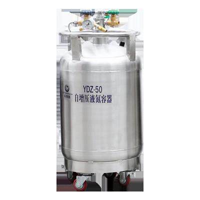 YDZ-50自增压式液氮容器血液及体液分析仪器