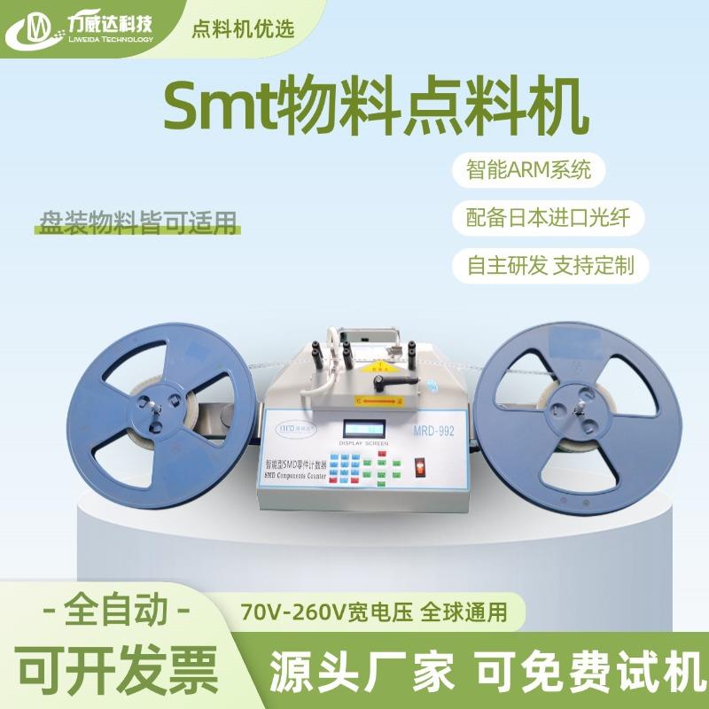 smt物料点料机全自动smd零件计数器点数机IC电子元器件仓库盘点机