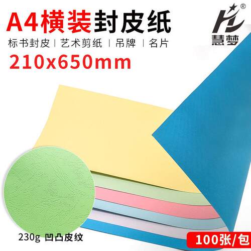 优质装订封面纸650*210mm皮纹纸胶装封皮纸 A4横装封皮 A4短边装
