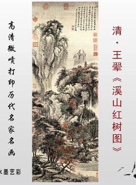 王翚溪山红树图名家山水画真迹高清微喷覆制临摹底稿画稿学习范本