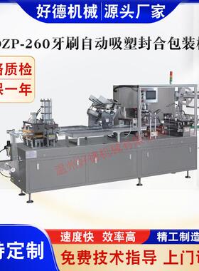 温州包装机厂家供应DZP-260牙刷自动吸塑封合包装机牙刷包装机